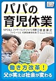 パパの育児休業 ～働き方改革! 父が笑えば社会が変わる～ (impress QuickBooks)