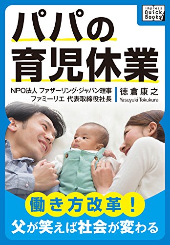 パパの育児休業 ~働き方改革! 父が笑えば社会が変わる~ (impress QuickBooks) パパの育児休業 ~働き方改革! 父が笑えば社会が変わる~ (impress QuickBooks)