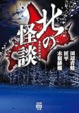 北の怪談 (竹書房怪談文庫)