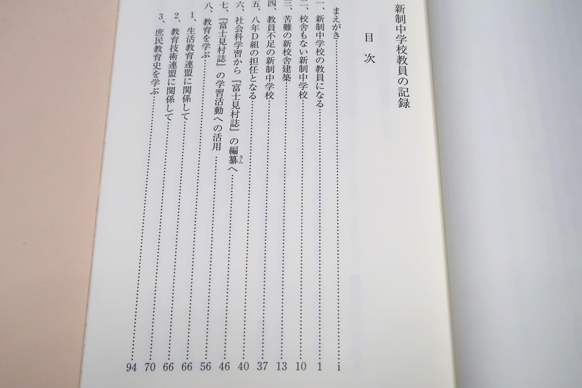 Amazon.co.jp: 新制中学校教員の記録/柳井久雄/太平洋戦争敗戦後