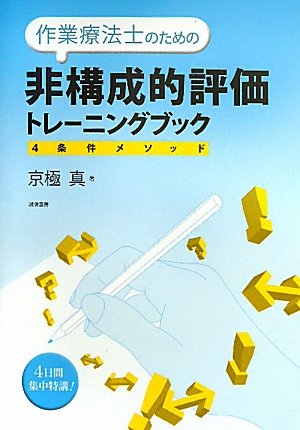 作業療法の本 作業療法の曖昧さを引き受けるということ | 齋藤佑樹, 上江洲聖 |本