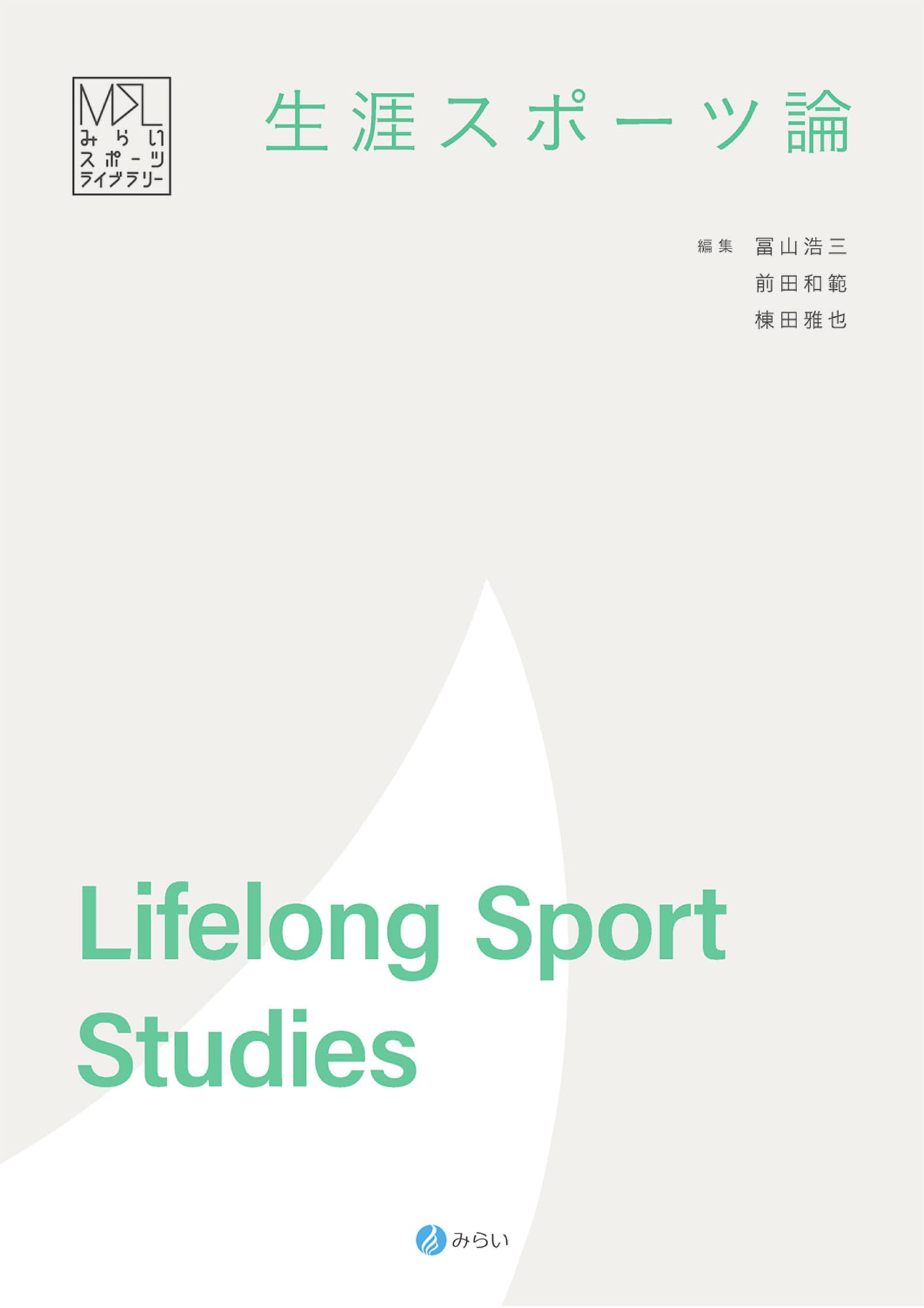 スポーツを楽しむ : フロー理論からのアプローチ スポーツを楽しむ - 世界思想社