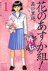 高口 里純 花のあすか組 外伝 1-6巻 楽天市場】【漫画】【中古】花のあすか組！ 外伝 ＜1〜6巻完結＞ 高口