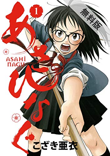 あさひなぐ（１）【期間限定　無料お試し版】 (ビッグコミックス)