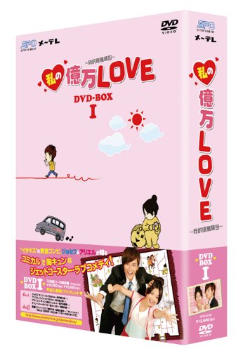 私の億万LOVE ~我的億萬麺包~ DVD-BOXI wyw801m 51p3ww7aT1L.jpg