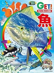 角川の集める図鑑GET！ 魚 (角川書店単行本) | 宮 正樹, 佐土 哲也