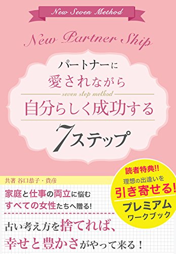 無料電子書籍 pdf パートナーに愛されながら自分らしく成功する7ステップ バイ