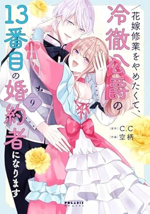 花嫁修業をやめたくて、冷徹公爵の13番目の婚約者になります (8