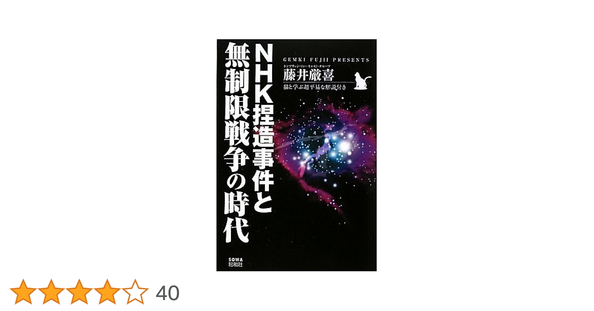 NHK捏造事件と無制限戦争の時代 | 藤井厳喜, ケンブリッジ