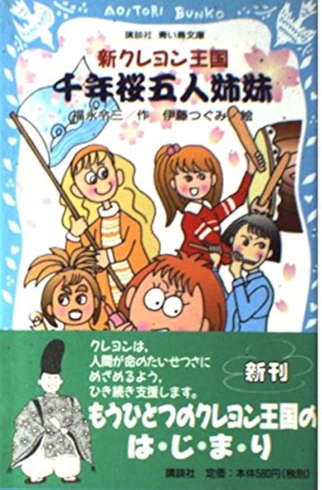 新クレヨン王国千年桜五人姉妹 (講談社青い鳥文庫 20-44) | 福永
