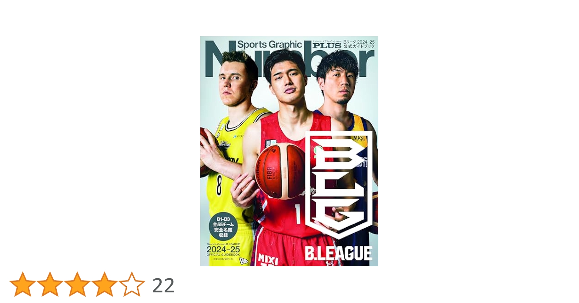 Amazon.co.jp: Number PLUS「Bリーグ 2024-25 公式ガイドブック