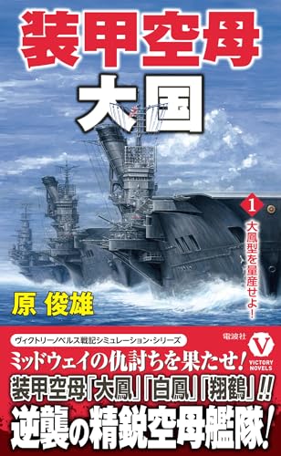 装甲空母大国【1】大鳳型を量産せよ！ (ヴィクトリーノベルス)