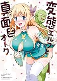 変態エルフと真面目オーク