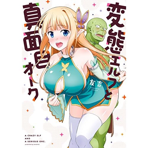 変態エルフと真面目オーク