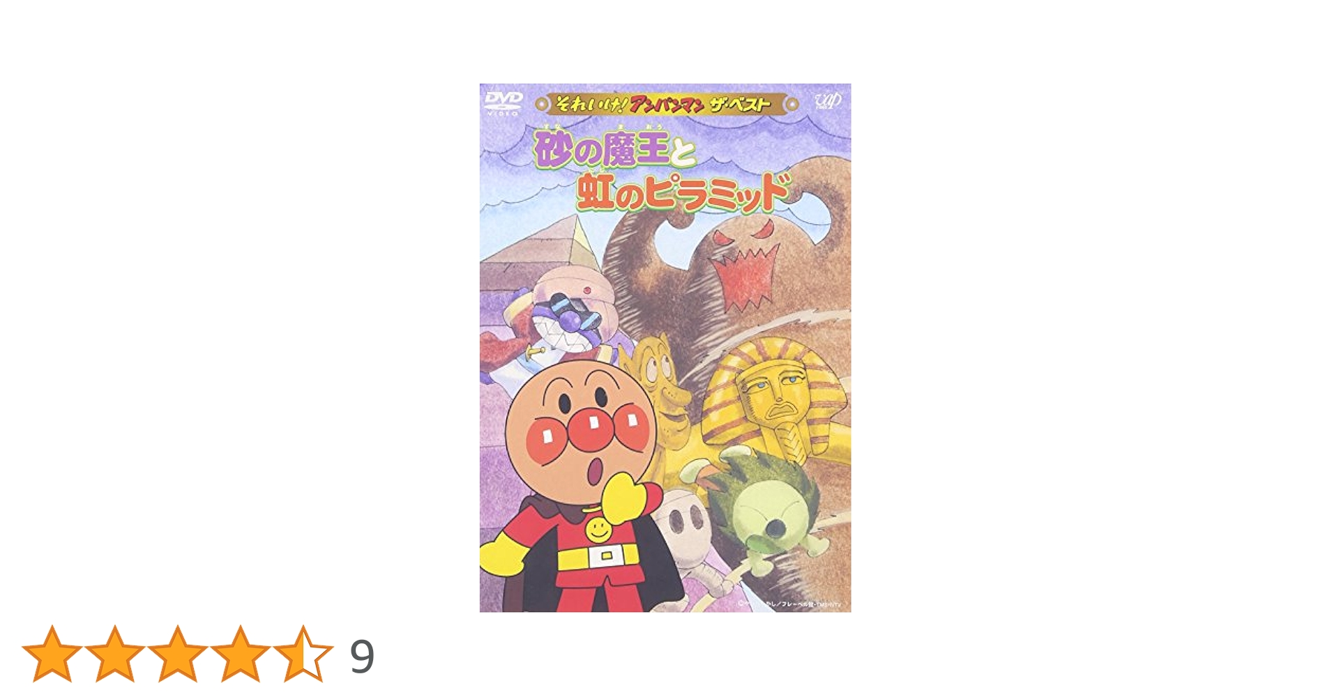 Amazon.co.jp: それいけ!アンパンマン ザ・ベスト 砂の魔王と虹