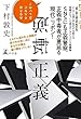 セール中のKindle本10：逆転正義 (幻冬舎単行本)