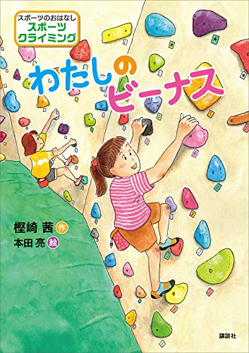 スポーツのおはなし スポーツクライミング わたしのビーナス 樫崎茜 本田亮 読み物 Kindleストア Amazon