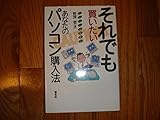 それでも買いたいあなたのパソコン購入法 パソコンの現実 (2)