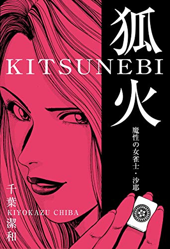 狐火 (マンガの金字塔)