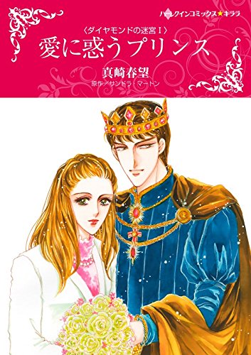 愛に惑うプリンス ダ