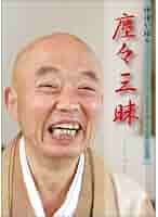 DVD 塵々三昧 (禅僧が語る) | 吉田 正道 |本 | 通販 | Amazon