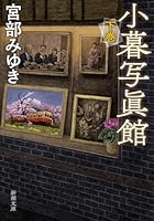 小暮写眞館(下) 410136950X Book Cover