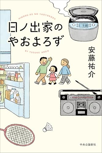 日ノ出家のやおよろず (単行本)