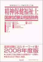 【中古】 社会福祉士国家試験対策用語辞典/弘文堂/福祉臨床シリーズ編集委員会 中古】 社会福祉士国家試験対策用語辞典 2013年版 / 福祉臨床