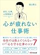 セール中のKindle本28：会社、仕事、人間関係で 心が疲れない仕事術――会社では教えてくれないあなたの心を守る仕事のコツ７