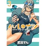 ハルとナツ 3 (ジェッツコミックス)