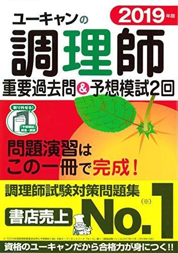 楽天 無料電子書籍 2019年版 ユーキャンの調理師 重要過去問&予想模試2回【予想模擬試験つき(2 バイ