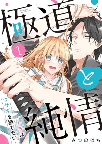 極道と純情～トラはウサギを撫でたい～ 1巻 (comic fizzy)