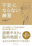 「不安」にならない練習