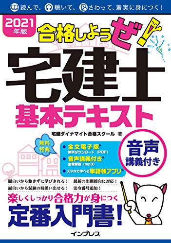 2021年版 合格しようぜ！宅建士 基本テキスト音声講義付き 合格しようぜシリーズ