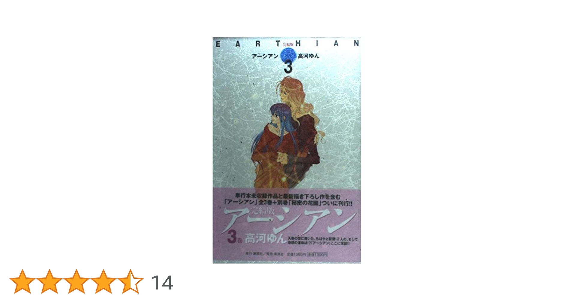 【中古】 アーシアン 完結版 ３/集英社クリエイティブ/高河ゆん 完結版 アーシアン 3 (集英社クリエイティブコミック文庫