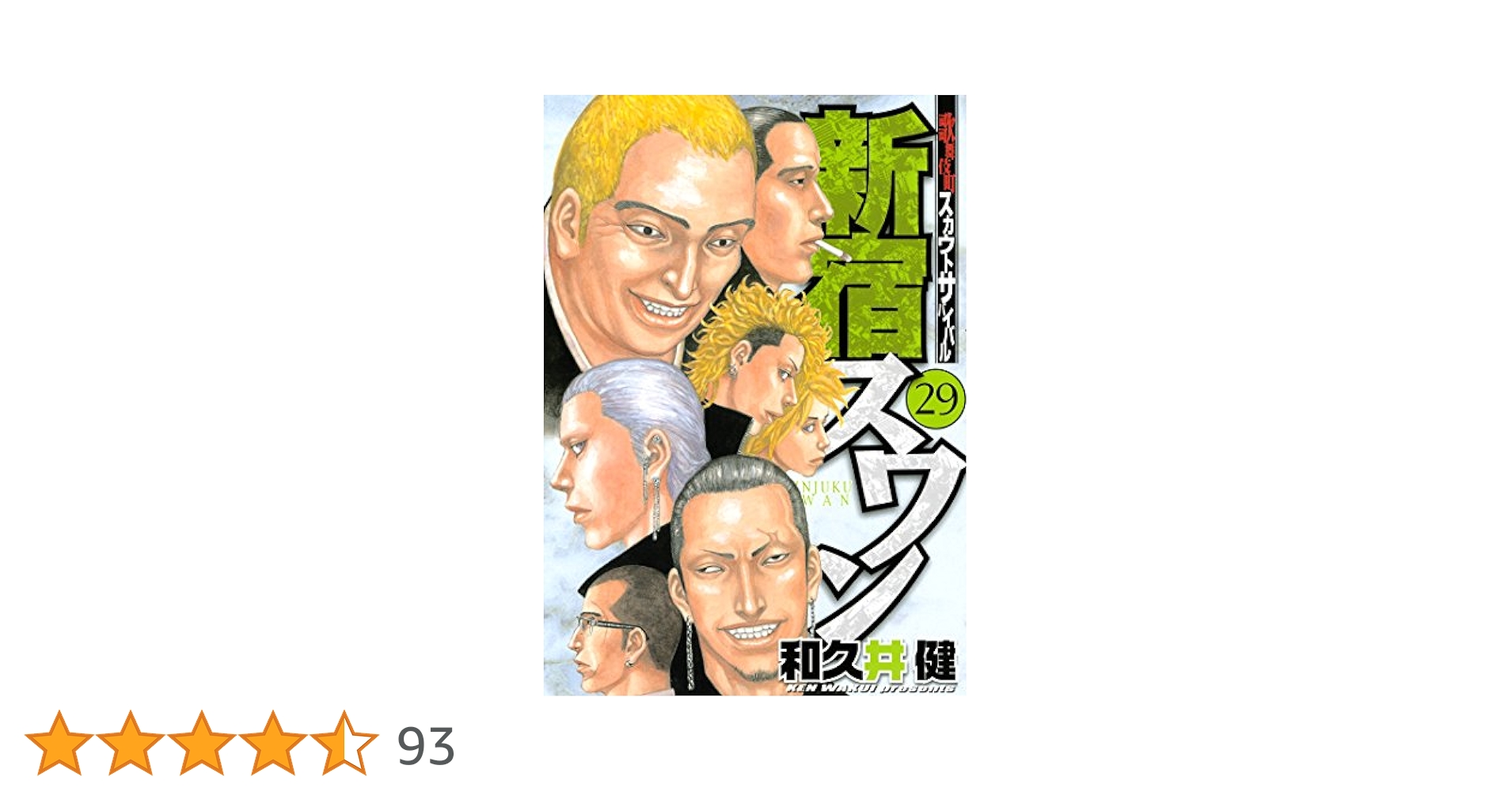新宿スワン 漫画 新宿スワン（29） (ヤングマガジンコミックス) | 和久井健