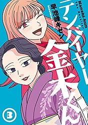 テンバイヤー金木くん 3 (MeDu COMICS)