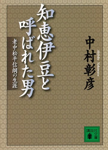 無料電子書籍 アプリ 知恵伊豆と呼ばれた男 老中松平信綱の生涯 (講談社文庫) バイ