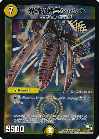 Amazon.co.jp: デュエルマスターズ DMX19 光輪の精霊シャウナ R S8