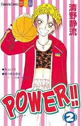 POWER！！（6） (別冊フレンドコミックス) | 清野静流 | 少女