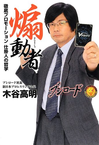 煽動者 徹底プロモーション 仕掛人の哲学 通常版 : 木谷高明: Amazon