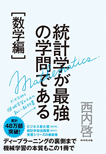 統計学が最強の学問である[数学編]――データ分析と機械学習のための新