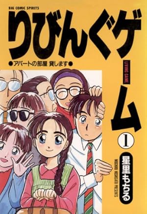星里もちる短編集 あっちもこっちも (ビッグコミックススペシャル