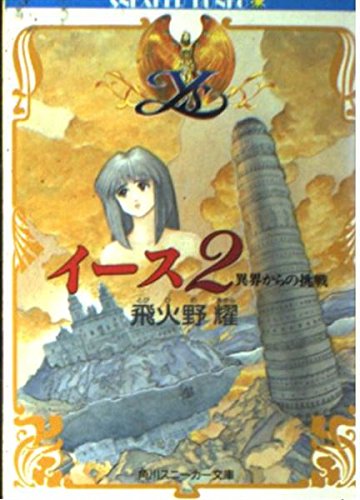 [初版・帯付き] UFOと猫とゲームの規則　飛火野耀 君は飛火野耀（とびひの あきら）を知っているか 第4回『UFO