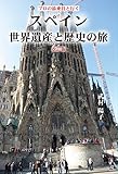 プロの添乗員と行く　スペイン世界遺産と歴史の旅　改訂版