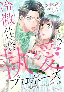 冷徹社長の執愛プロポーズ～花嫁契約は終わったはずですが！？～3巻 (Berry's COMICS)