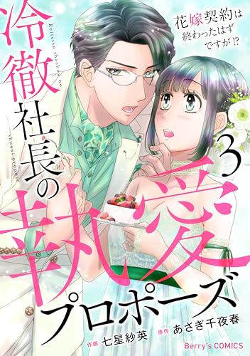 冷徹社長の執愛プロポーズ～花嫁契約は終わったはずですが！？～3巻 (Berry's COMICS)