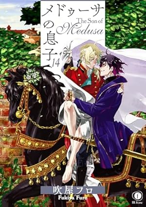 Amazon.co.jp: メドゥーサの息子 （1） (BLfranc) 電子書籍: 吹屋フロ