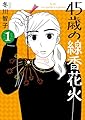 45歳の線香花火 (1) (ビッグコミックス)