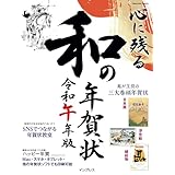 心に残る和の年賀状 令和午年版 (インプレス年賀状ムック)